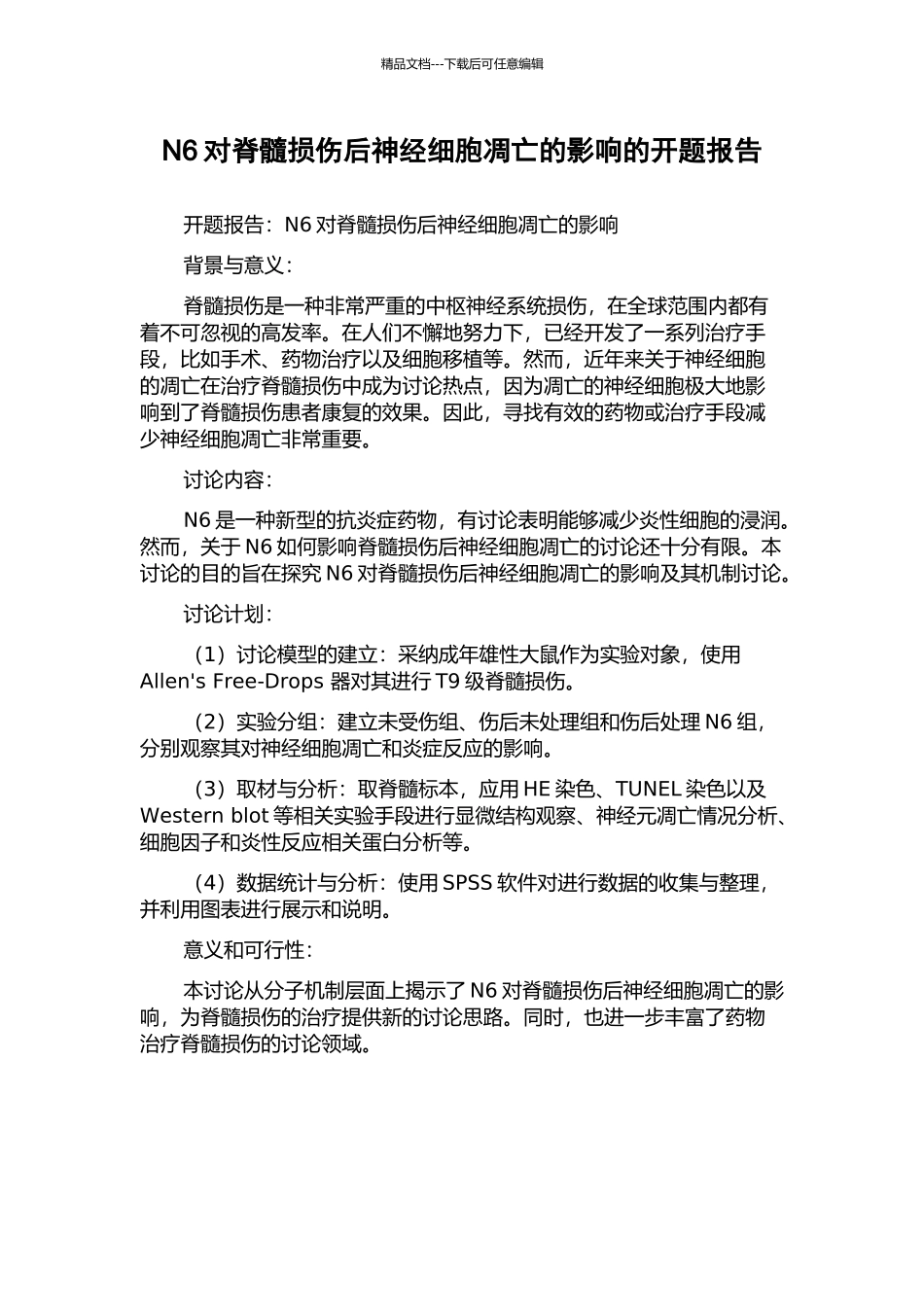 N6对脊髓损伤后神经细胞凋亡的影响的开题报告_第1页