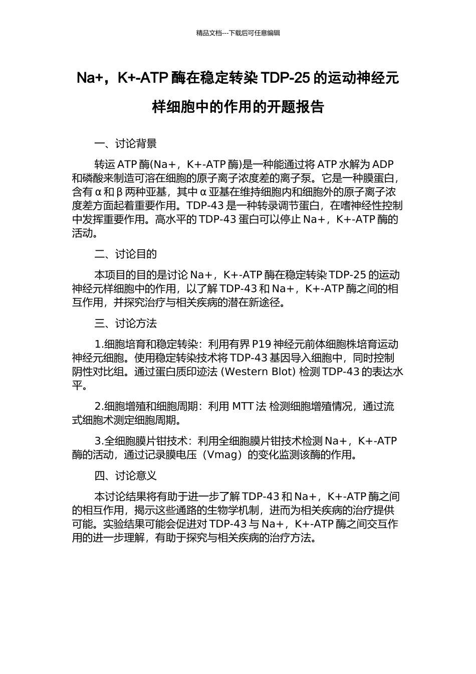 Na+-K+-ATP酶在稳定转染TDP-25的运动神经元样细胞中的作用的开题报告_第1页