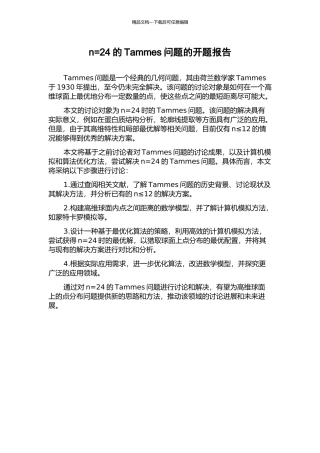 n=24的Tammes问题的开题报告