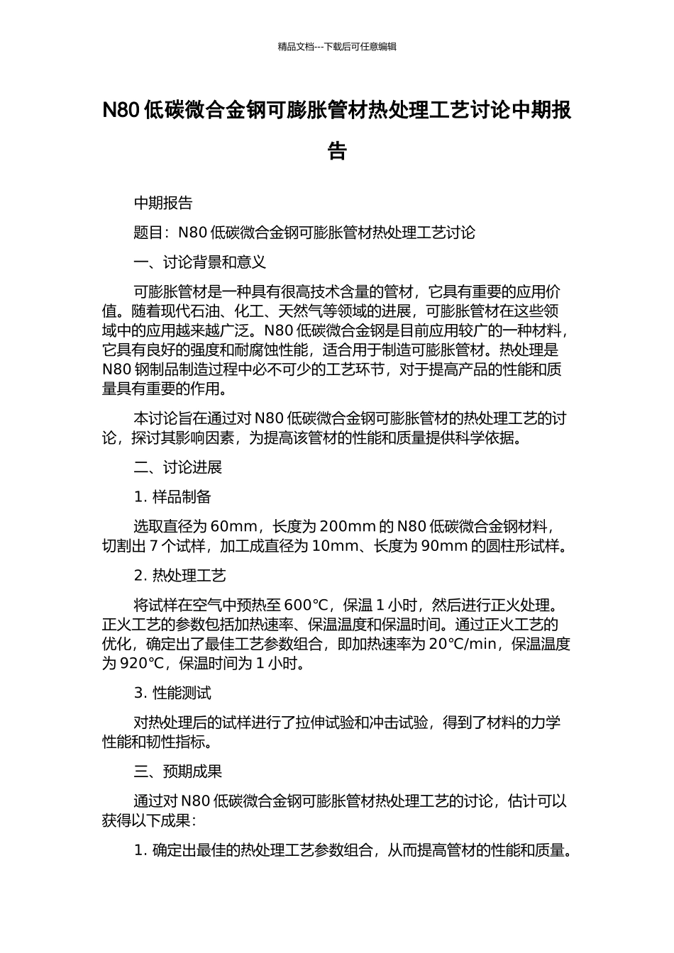 N80低碳微合金钢可膨胀管材热处理工艺研究中期报告_第1页