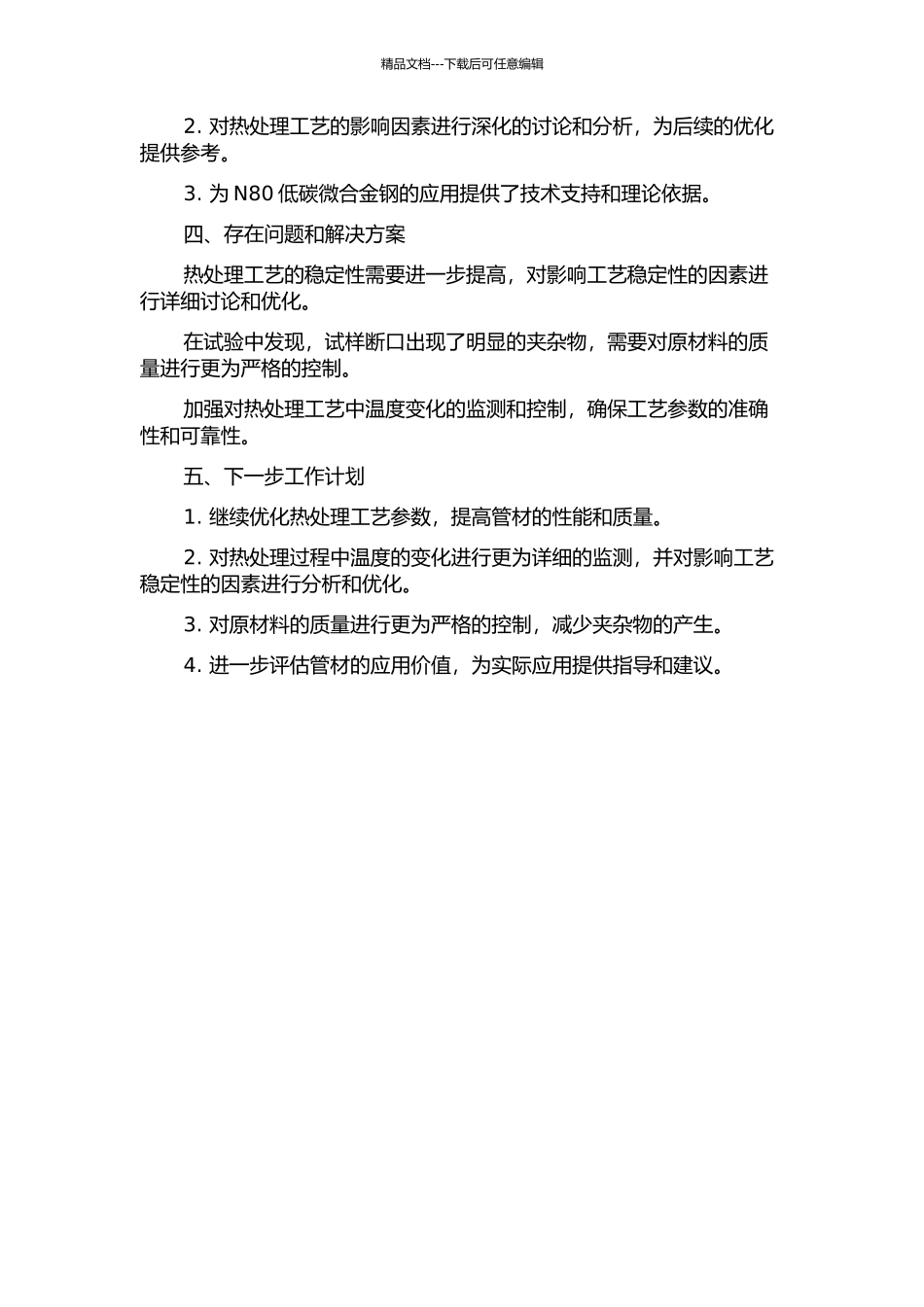 N80低碳微合金钢可膨胀管材热处理工艺研究中期报告_第2页