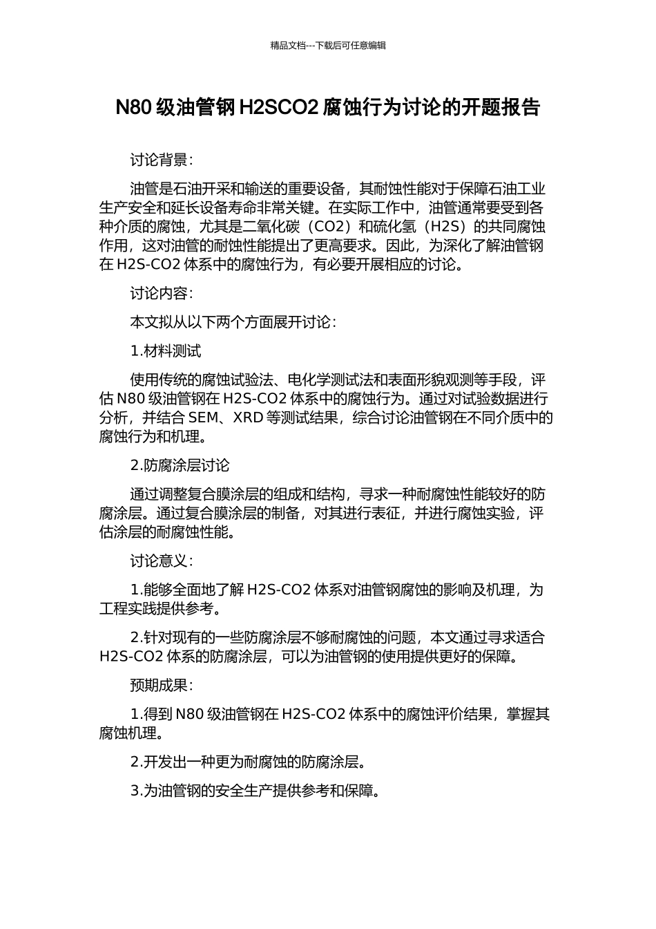 N80级油管钢H2SCO2腐蚀行为研究的开题报告_第1页