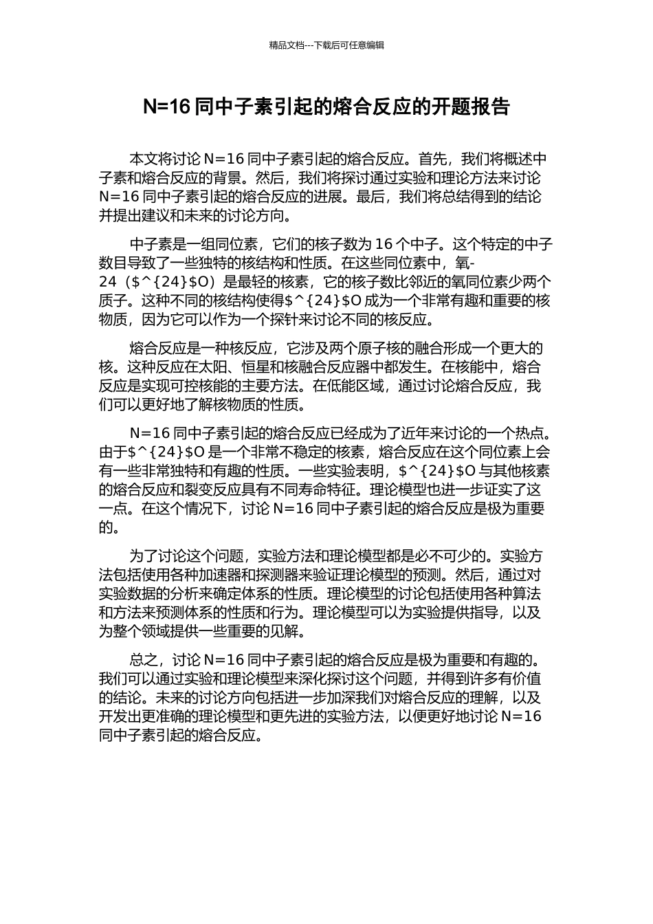 N=16同中子素引起的熔合反应的开题报告_第1页