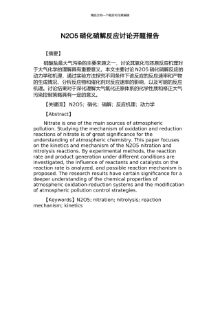N2O5硝化硝解反应研究开题报告