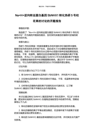 Na+H+逆向转运蛋白基因SbNHX1转化热研5号柱花草的研究的开题报告