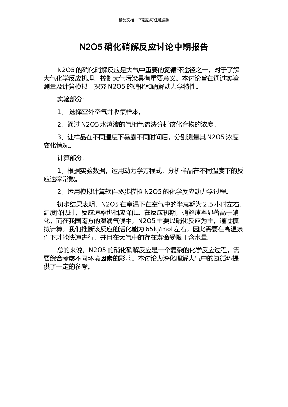 N2O5硝化硝解反应研究中期报告_第1页