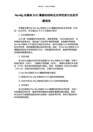 Na-Mg共掺杂ZnO薄膜的结构及光学性质研究的开题报告