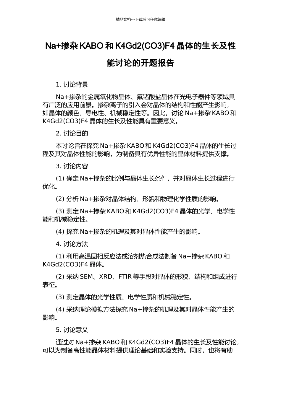 Na+掺杂KABO和K4Gd2F4晶体的生长及性能研究的开题报告_第1页