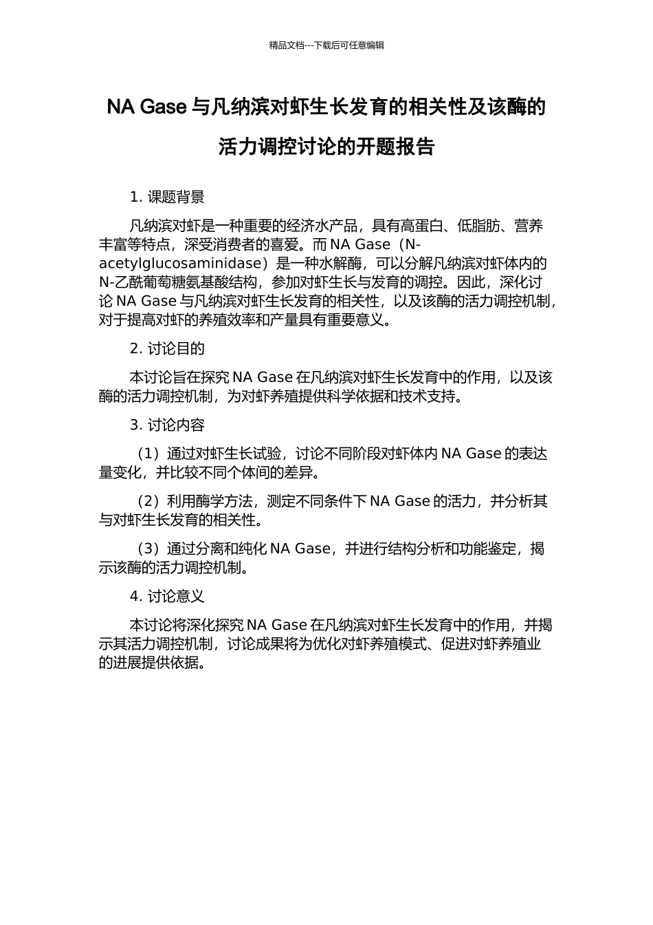 NA-Gase与凡纳滨对虾生长发育的相关性及该酶的活力调控研究的开题报告_第1页