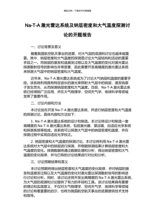 Na-T-A激光雷达系统及钠层密度和大气温度探测研究的开题报告