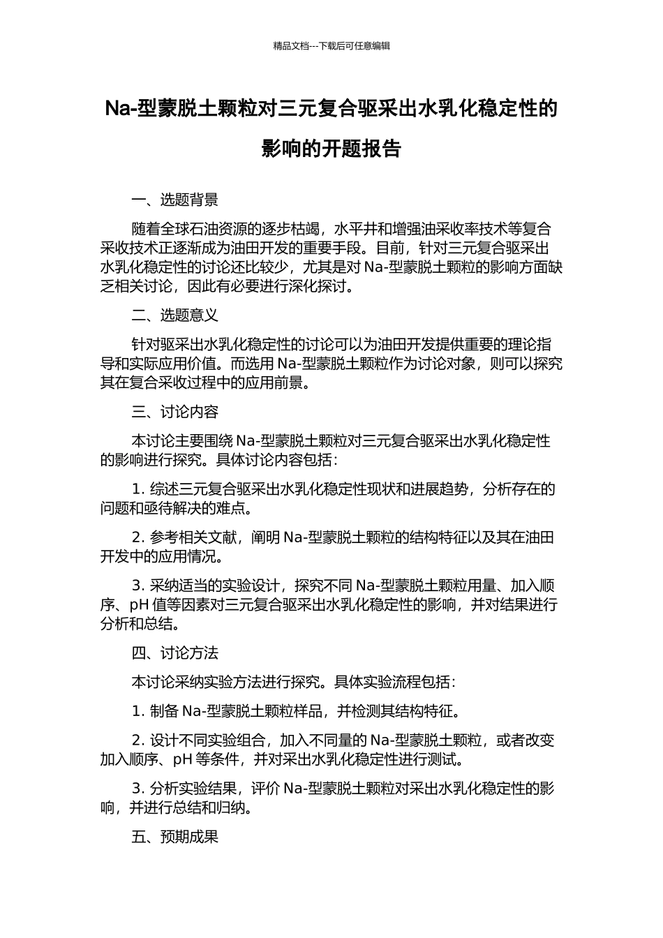 Na-型蒙脱土颗粒对三元复合驱采出水乳化稳定性的影响的开题报告_第1页