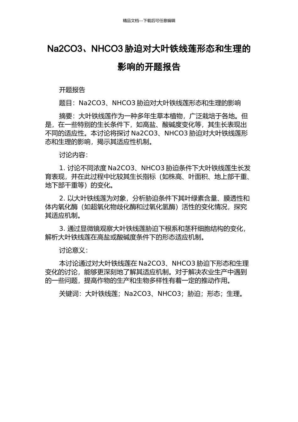 Na2CO3、NHCO3胁迫对大叶铁线莲形态和生理的影响的开题报告_第1页