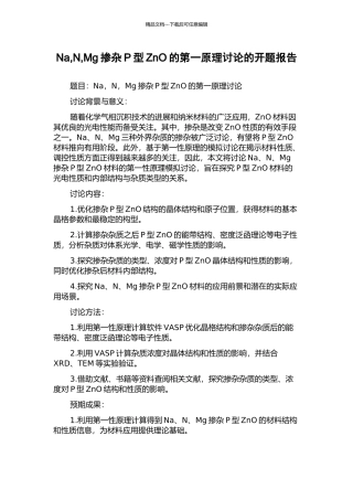 Na-N-Mg掺杂P型ZnO的第一原理研究的开题报告
