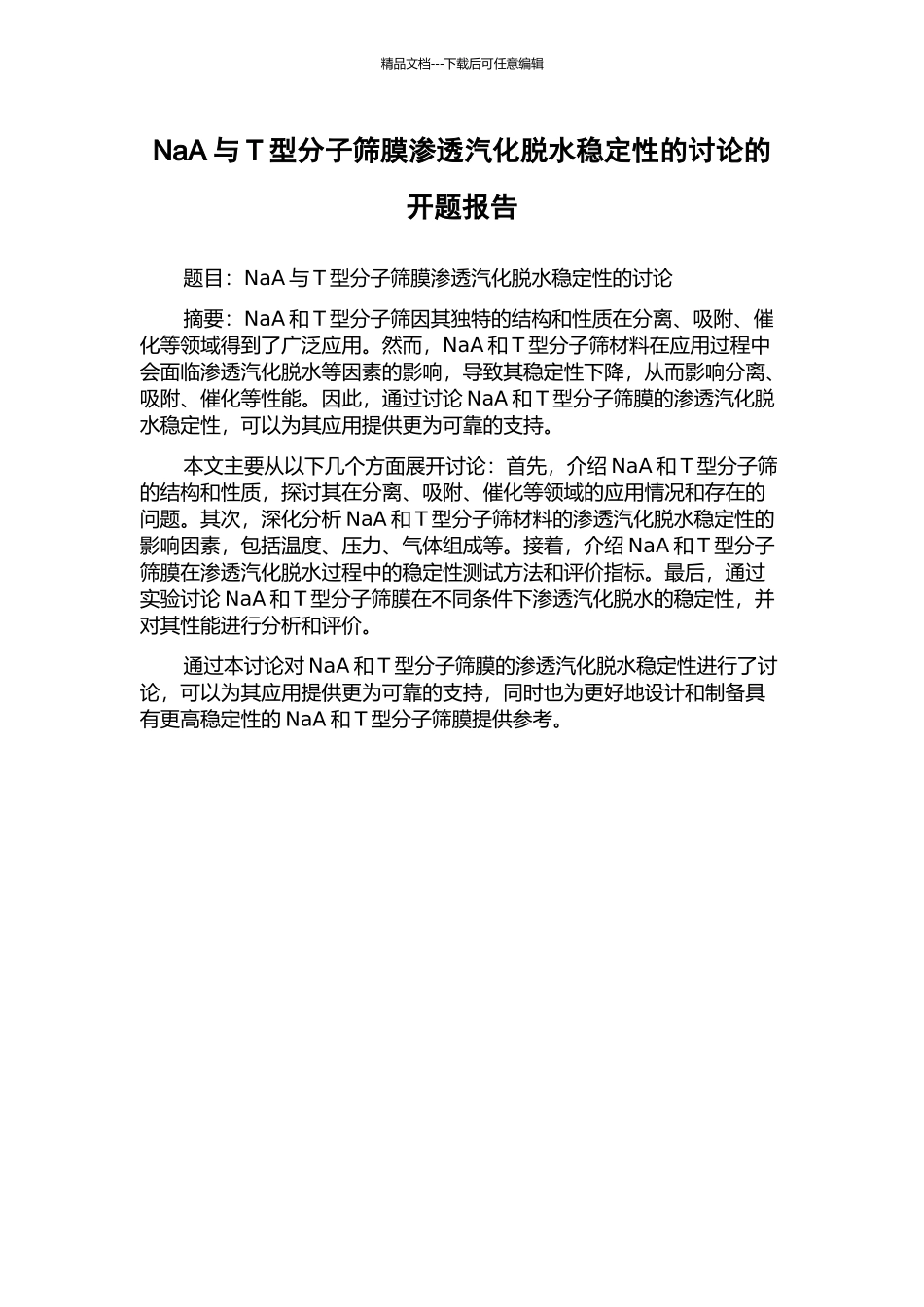 NaA与T型分子筛膜渗透汽化脱水稳定性的研究的开题报告_第1页