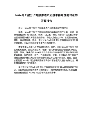 NaA与T型分子筛膜渗透汽化脱水稳定性的研究的开题报告
