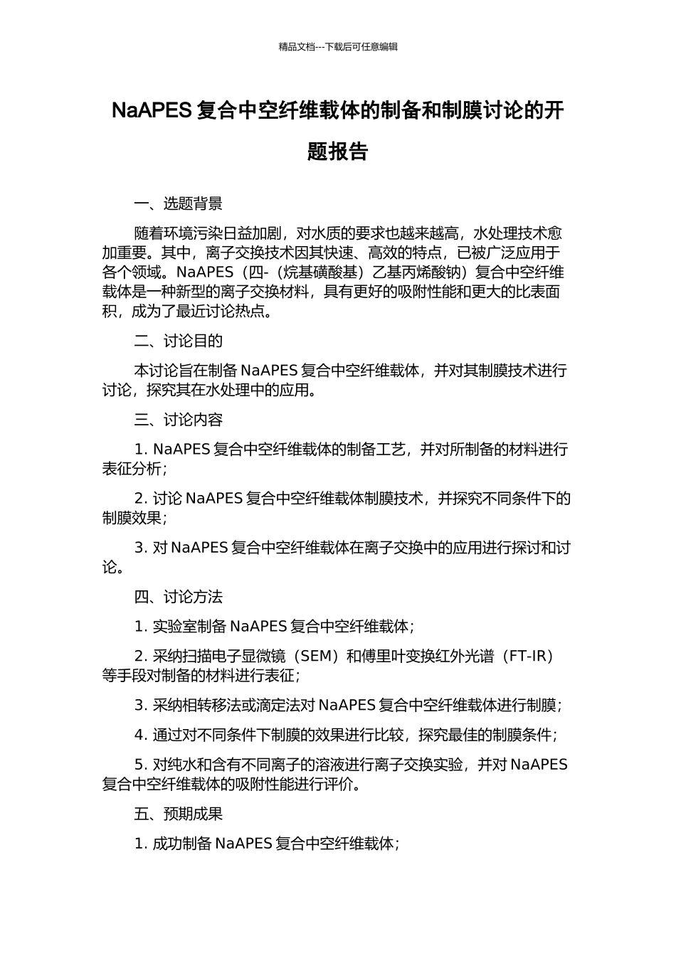 NaAPES复合中空纤维载体的制备和制膜研究的开题报告_第1页