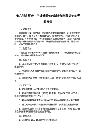 NaAPES复合中空纤维载体的制备和制膜研究的开题报告