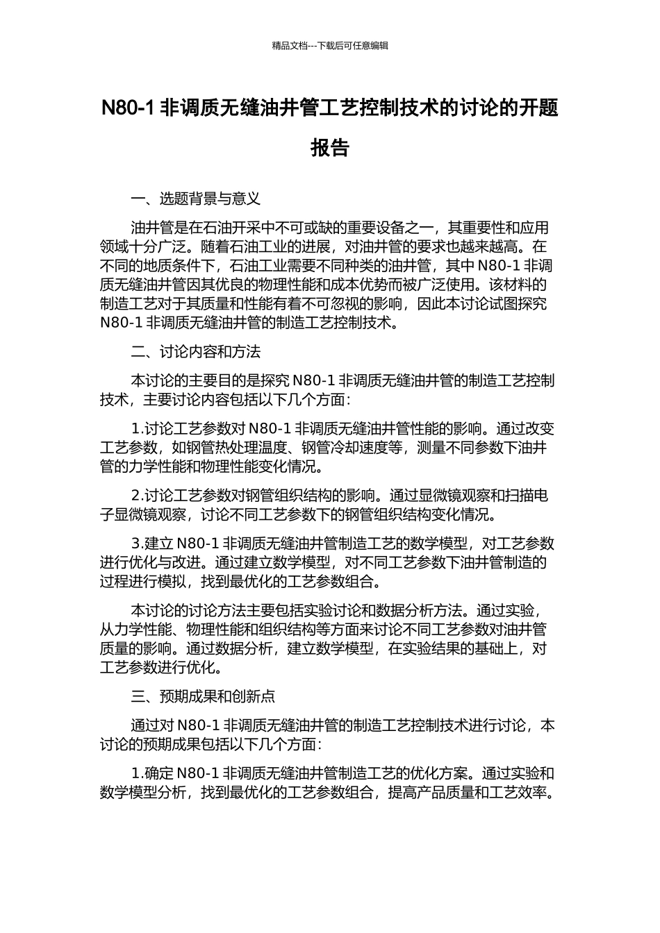 N80-1非调质无缝油井管工艺控制技术的研究的开题报告_第1页