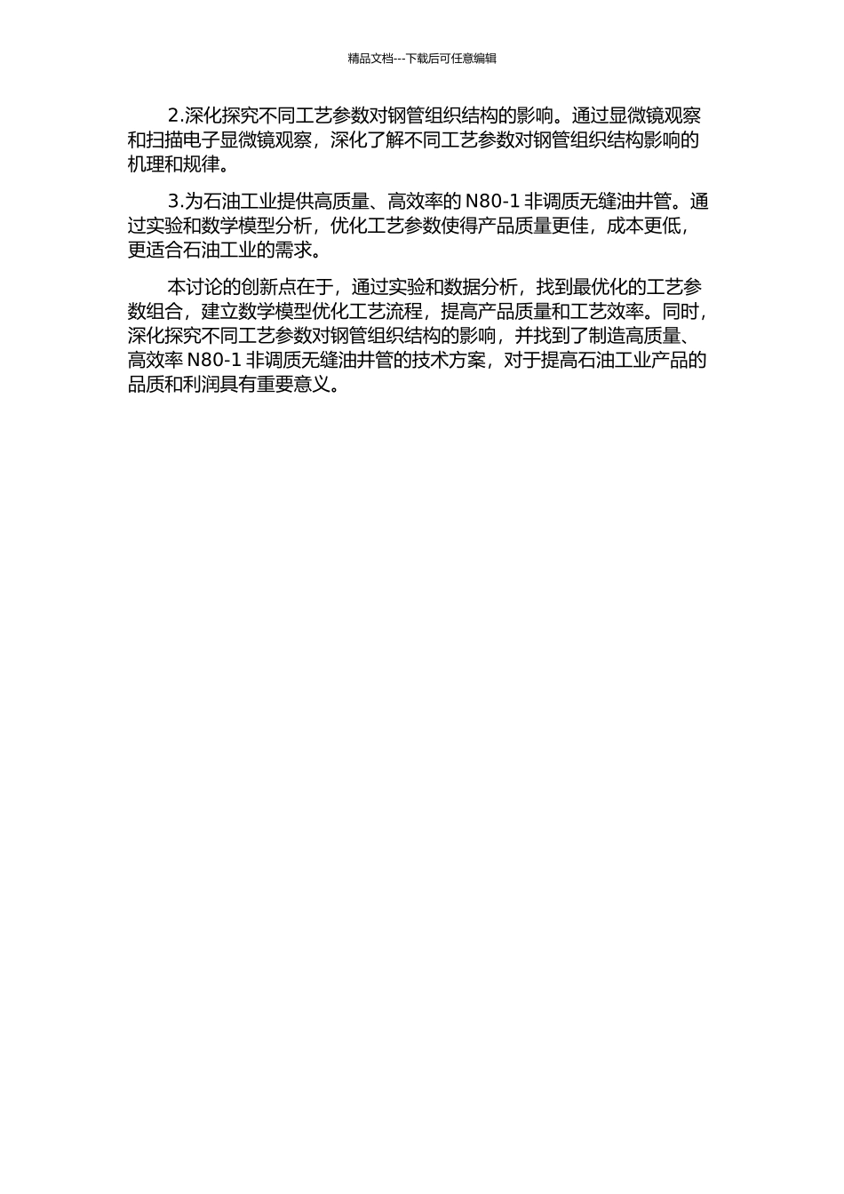 N80-1非调质无缝油井管工艺控制技术的研究的开题报告_第2页