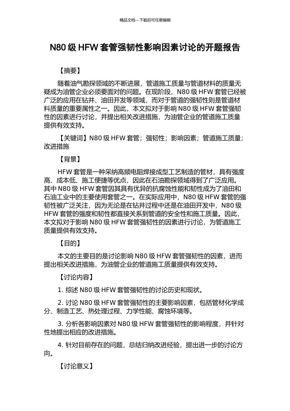 N80级HFW套管强韧性影响因素研究的开题报告_第1页