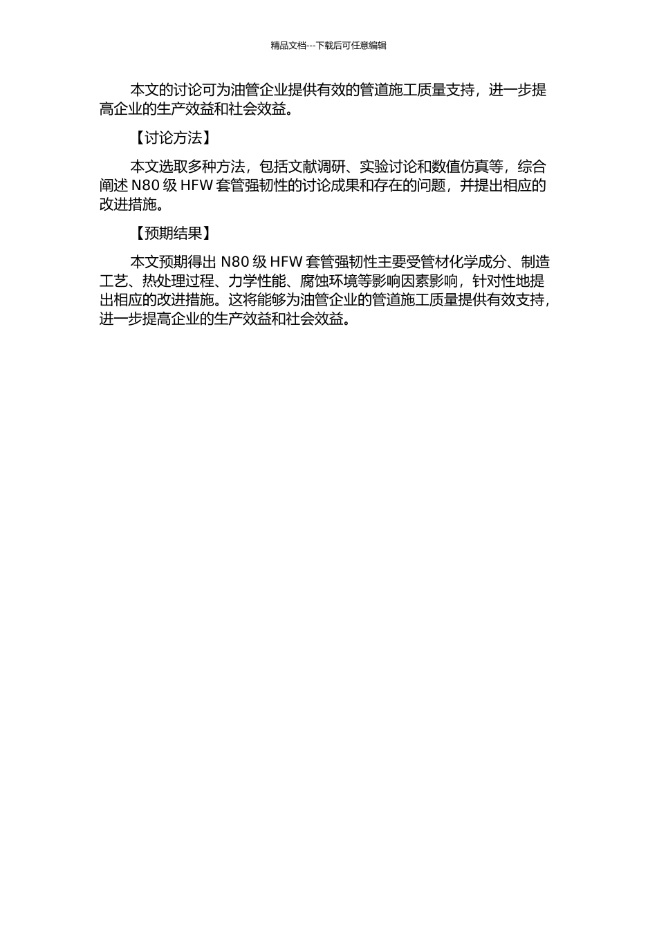 N80级HFW套管强韧性影响因素研究的开题报告_第2页