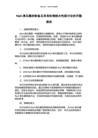 NaA沸石膜的制备及其有机物脱水性能研究的开题报告