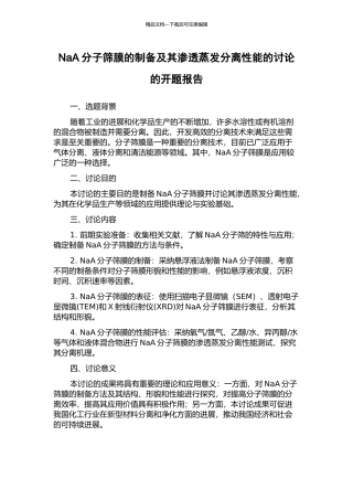 NaA分子筛膜的制备及其渗透蒸发分离性能的研究的开题报告