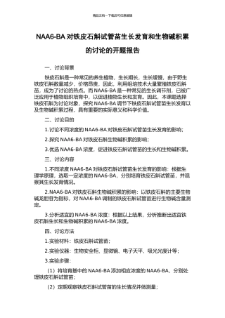 NAA6-BA对铁皮石斛试管苗生长发育和生物碱积累的研究的开题报告