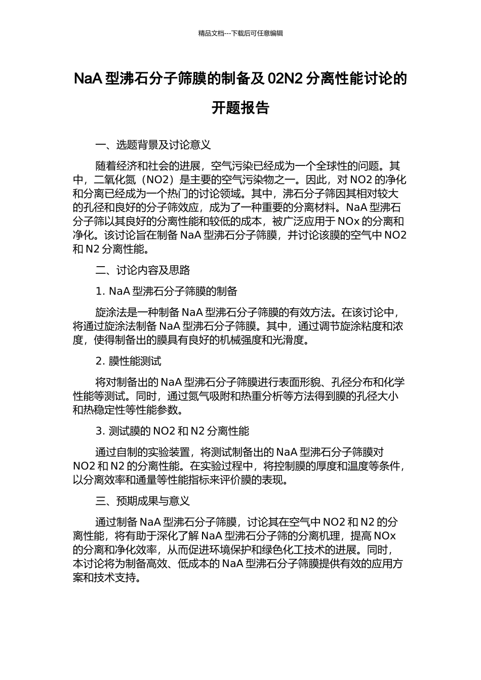 NaA型沸石分子筛膜的制备及02N2分离性能研究的开题报告_第1页