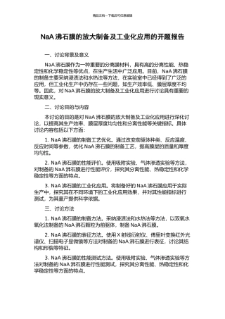 NaA沸石膜的放大制备及工业化应用的开题报告