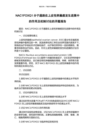 NAC1FOXQ1分子通路在上皮性卵巢癌发生发展中的作用及机制研究的开题报告