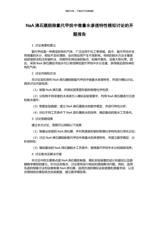 NaA沸石膜脱除氯代甲烷中微量水渗透特性模拟研究的开题报告