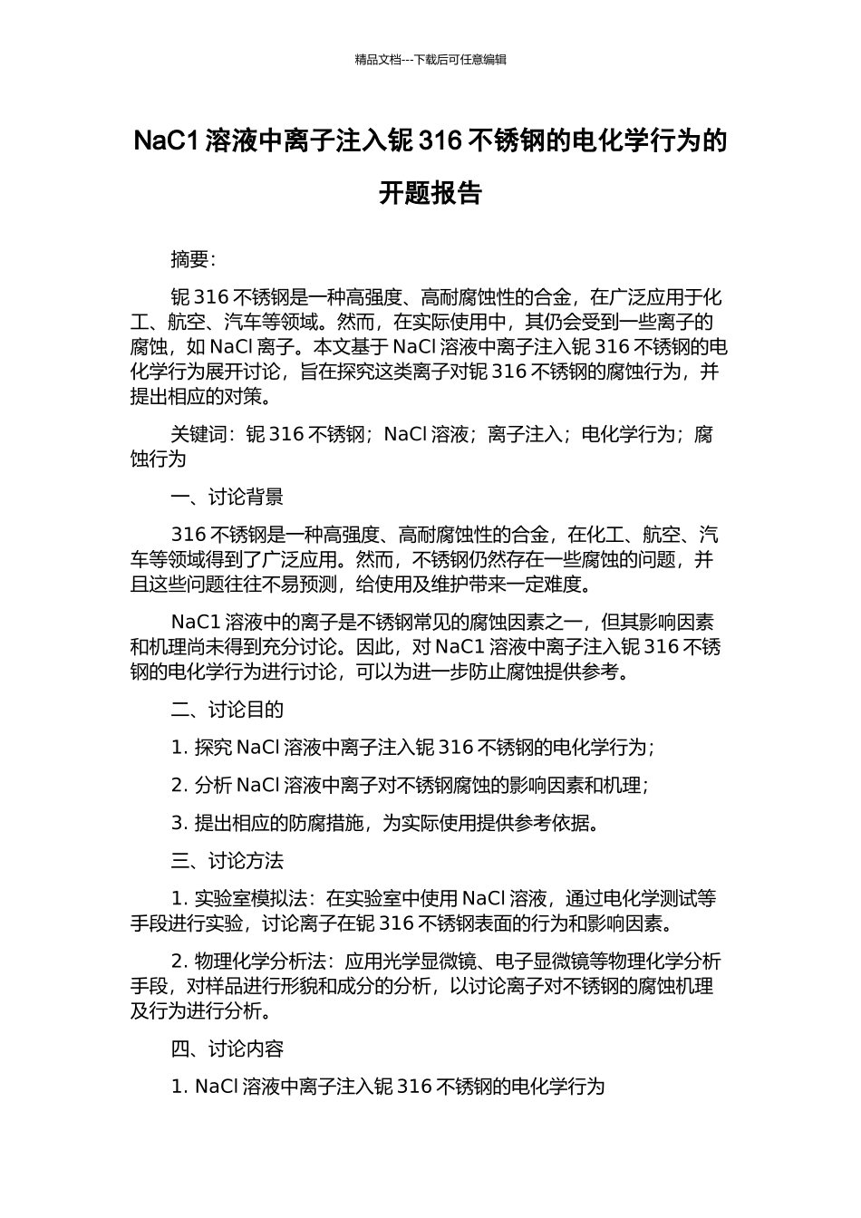 NaC1溶液中离子注入铌316不锈钢的电化学行为的开题报告_第1页