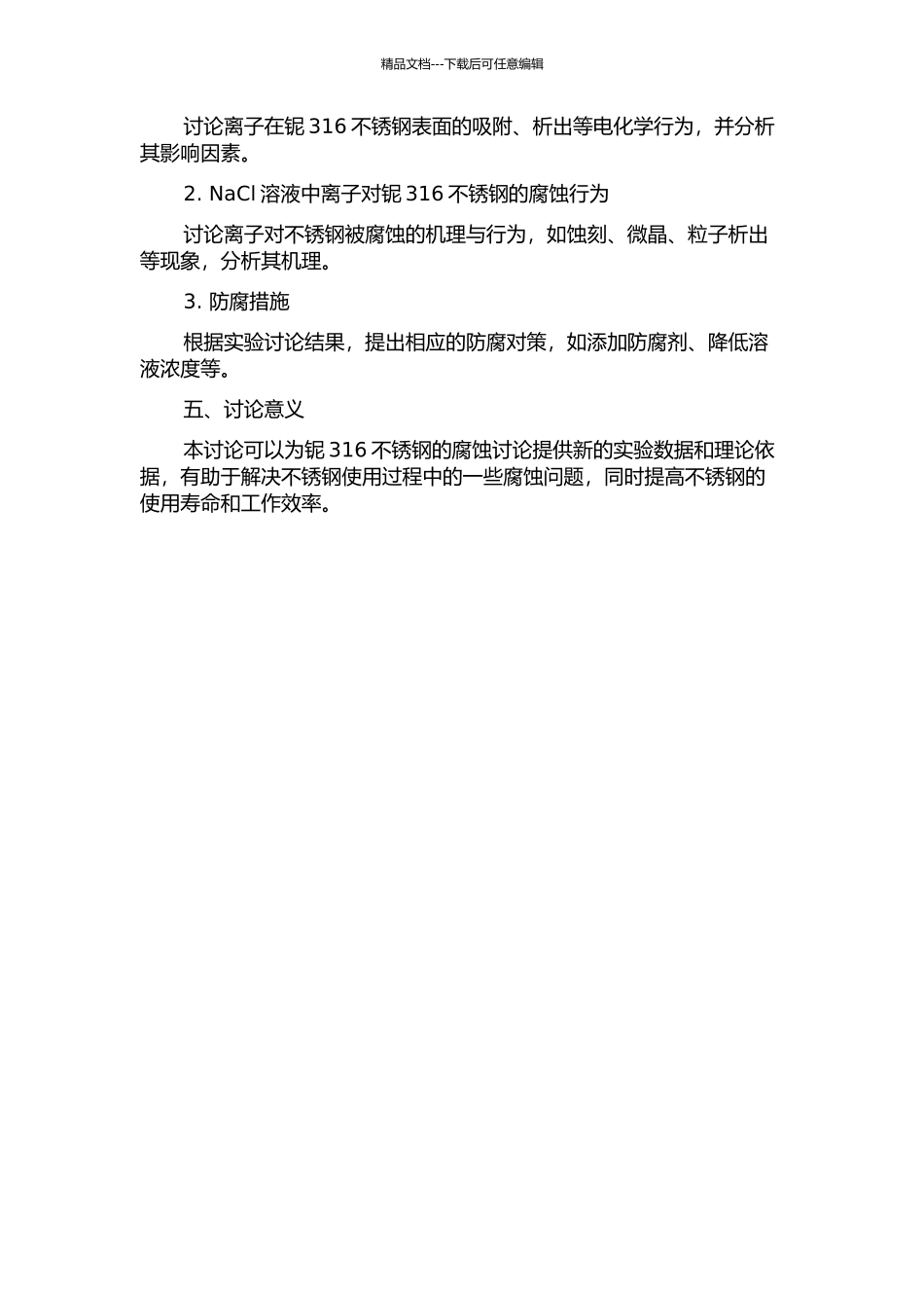 NaC1溶液中离子注入铌316不锈钢的电化学行为的开题报告_第2页