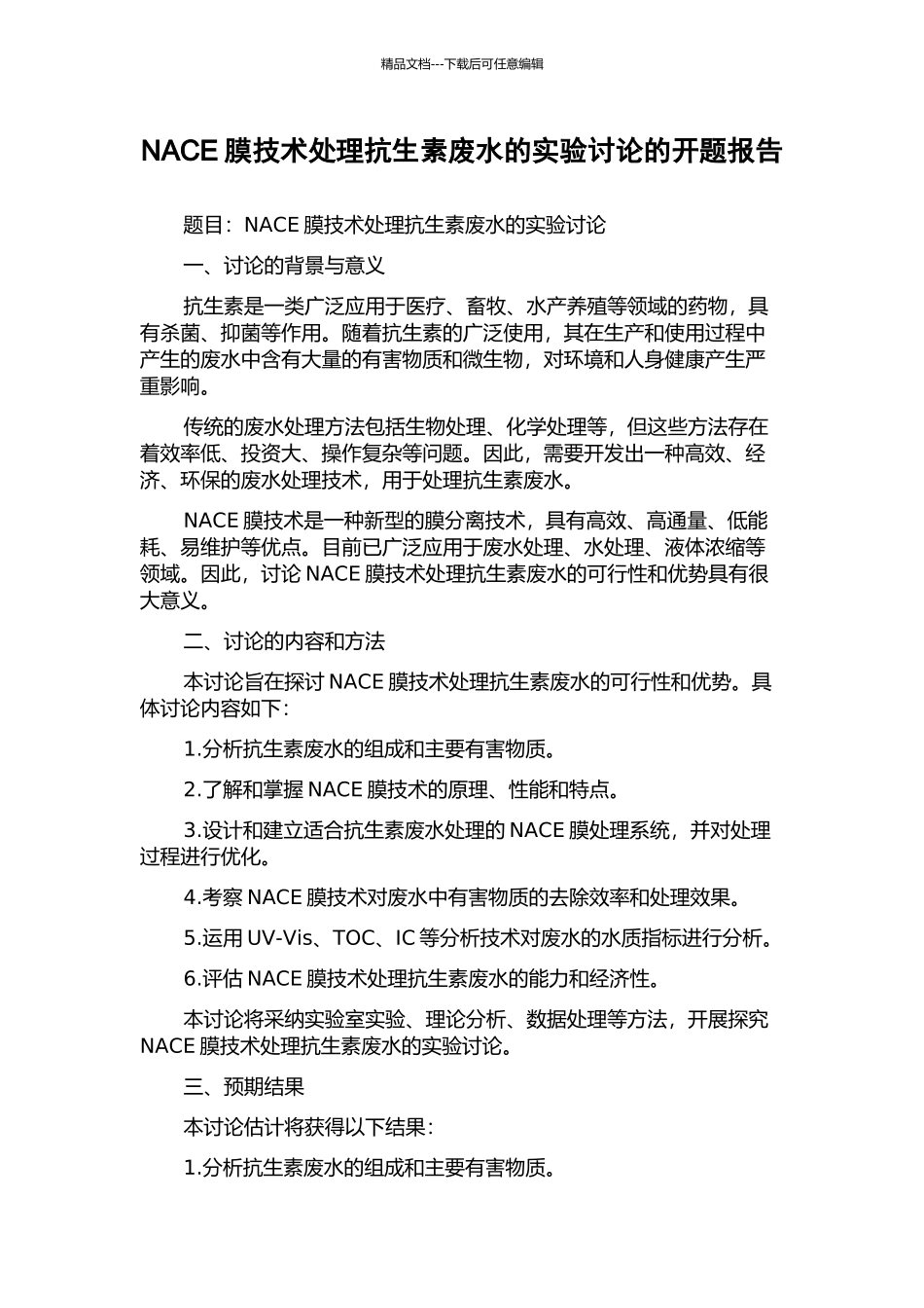 NACE膜技术处理抗生素废水的实验研究的开题报告_第1页