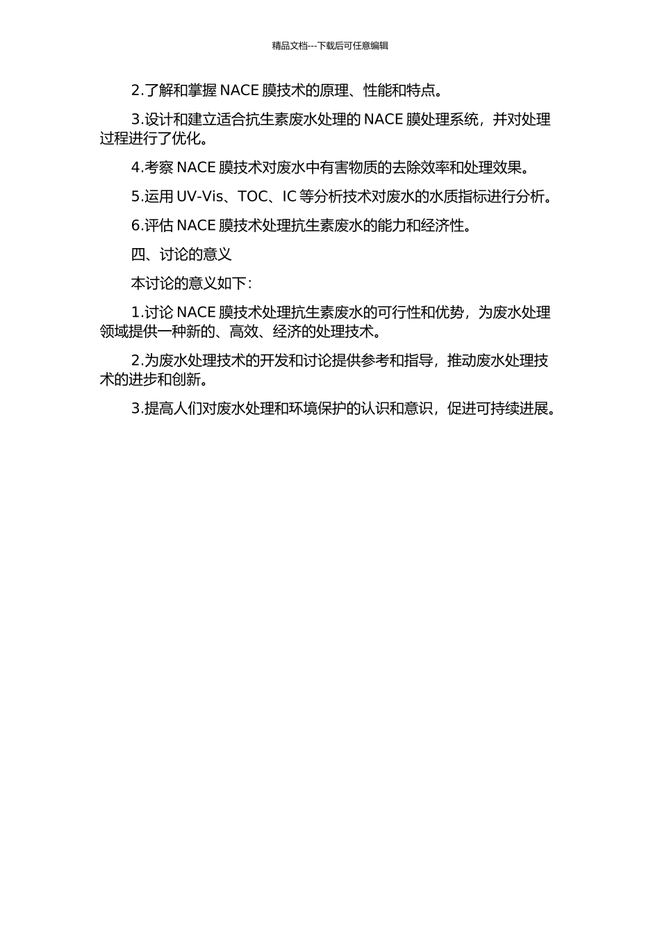 NACE膜技术处理抗生素废水的实验研究的开题报告_第2页