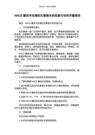 NACE膜技术处理抗生素废水的实验研究的开题报告
