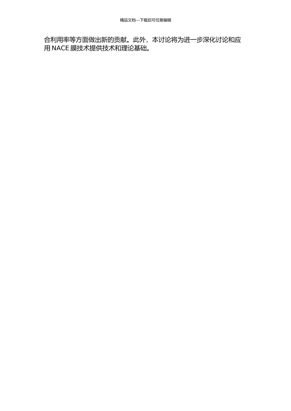 NACE膜技术处理高盐废水的实验研究的开题报告_第2页