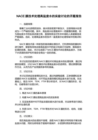 NACE膜技术处理高盐废水的实验研究的开题报告