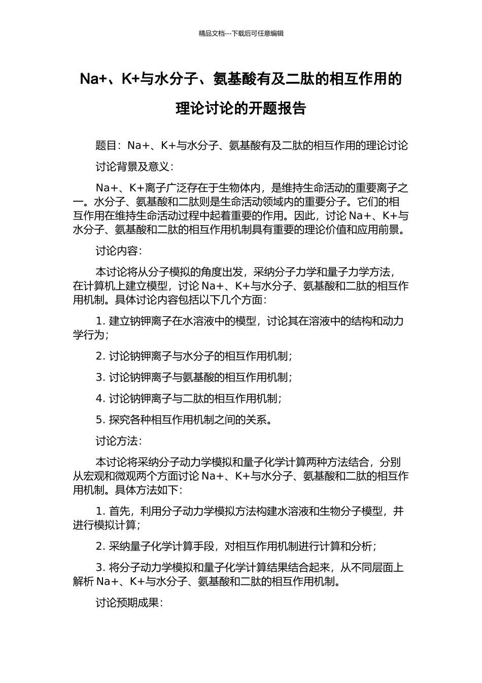 Na+、K+与水分子、氨基酸有及二肽的相互作用的理论研究的开题报告_第1页