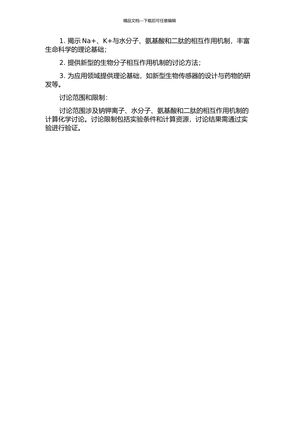 Na+、K+与水分子、氨基酸有及二肽的相互作用的理论研究的开题报告_第2页