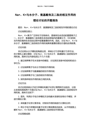 Na+、K+与水分子、氨基酸有及二肽的相互作用的理论研究的开题报告