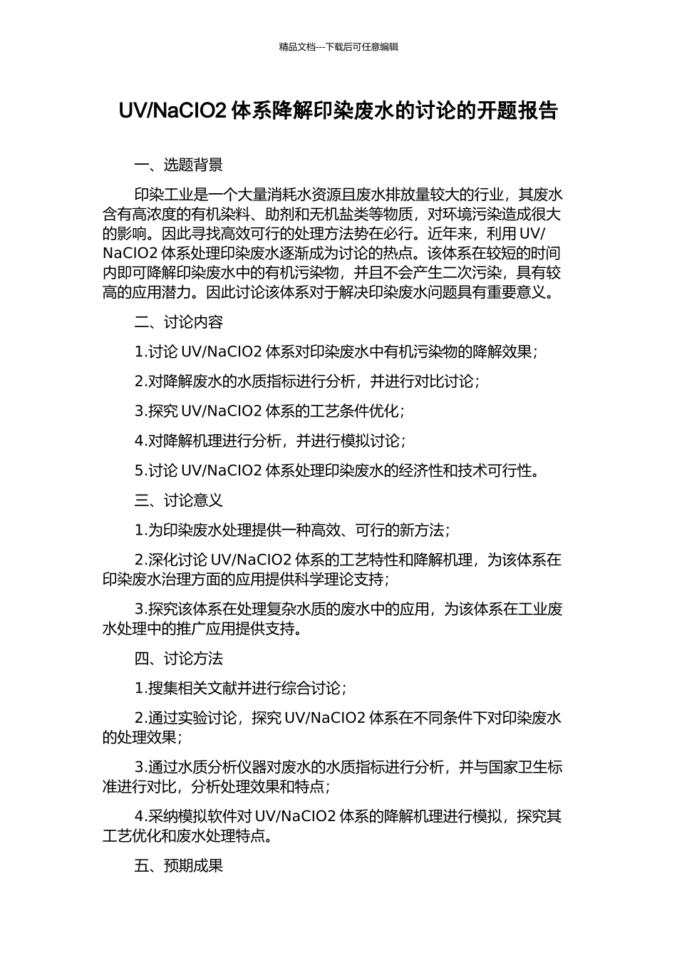 NaCIO2体系降解印染废水的研究的开题报告_第1页