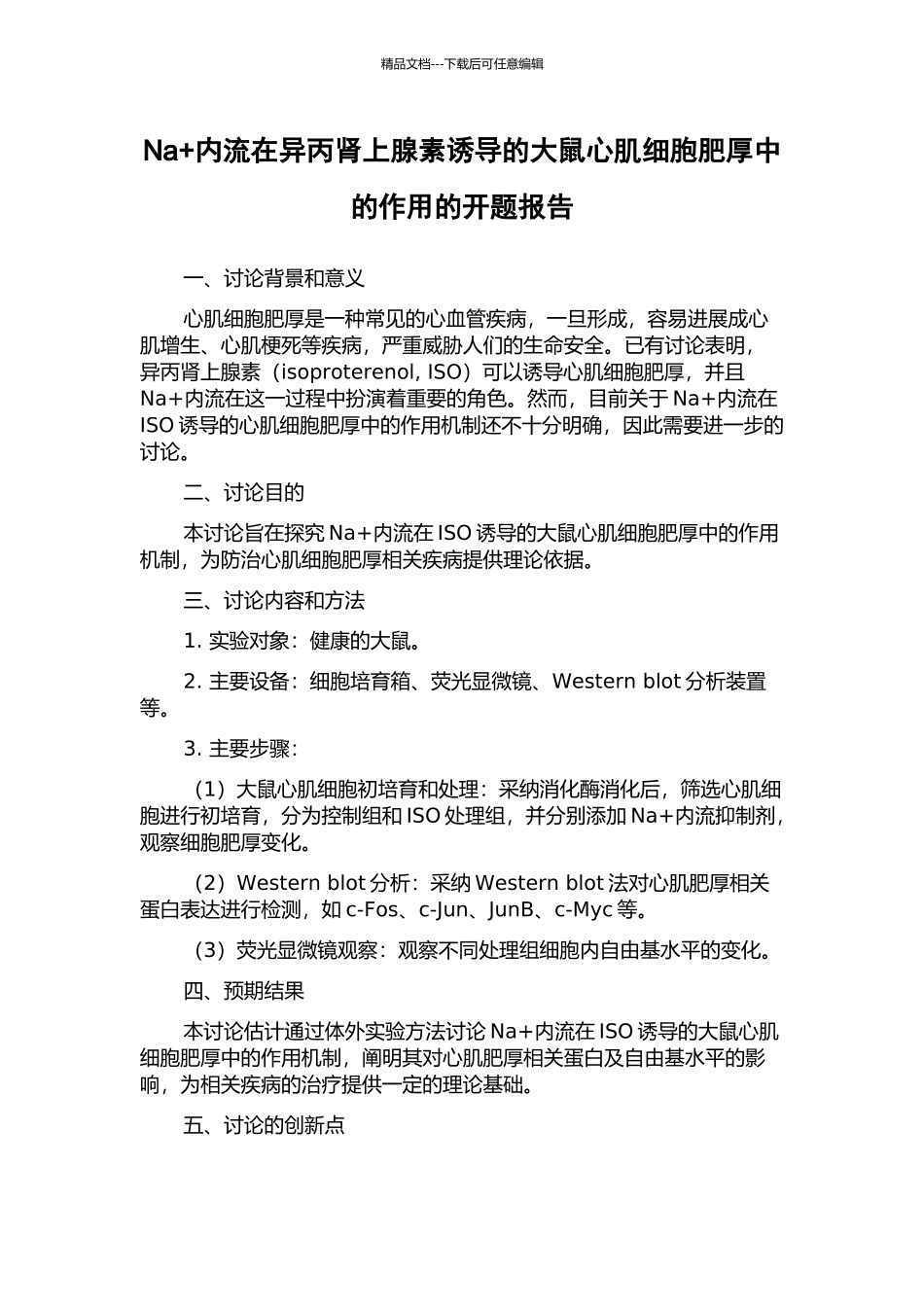 Na+内流在异丙肾上腺素诱导的大鼠心肌细胞肥厚中的作用的开题报告_第1页