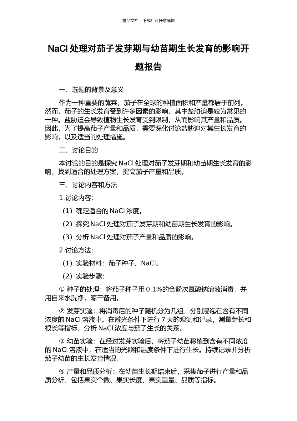 NaCl处理对茄子发芽期与幼苗期生长发育的影响开题报告_第1页