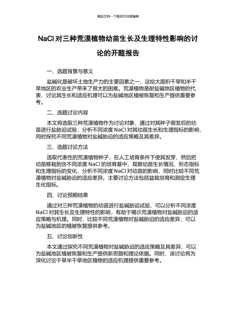 NaCl对三种荒漠植物幼苗生长及生理特性影响的研究的开题报告_第1页