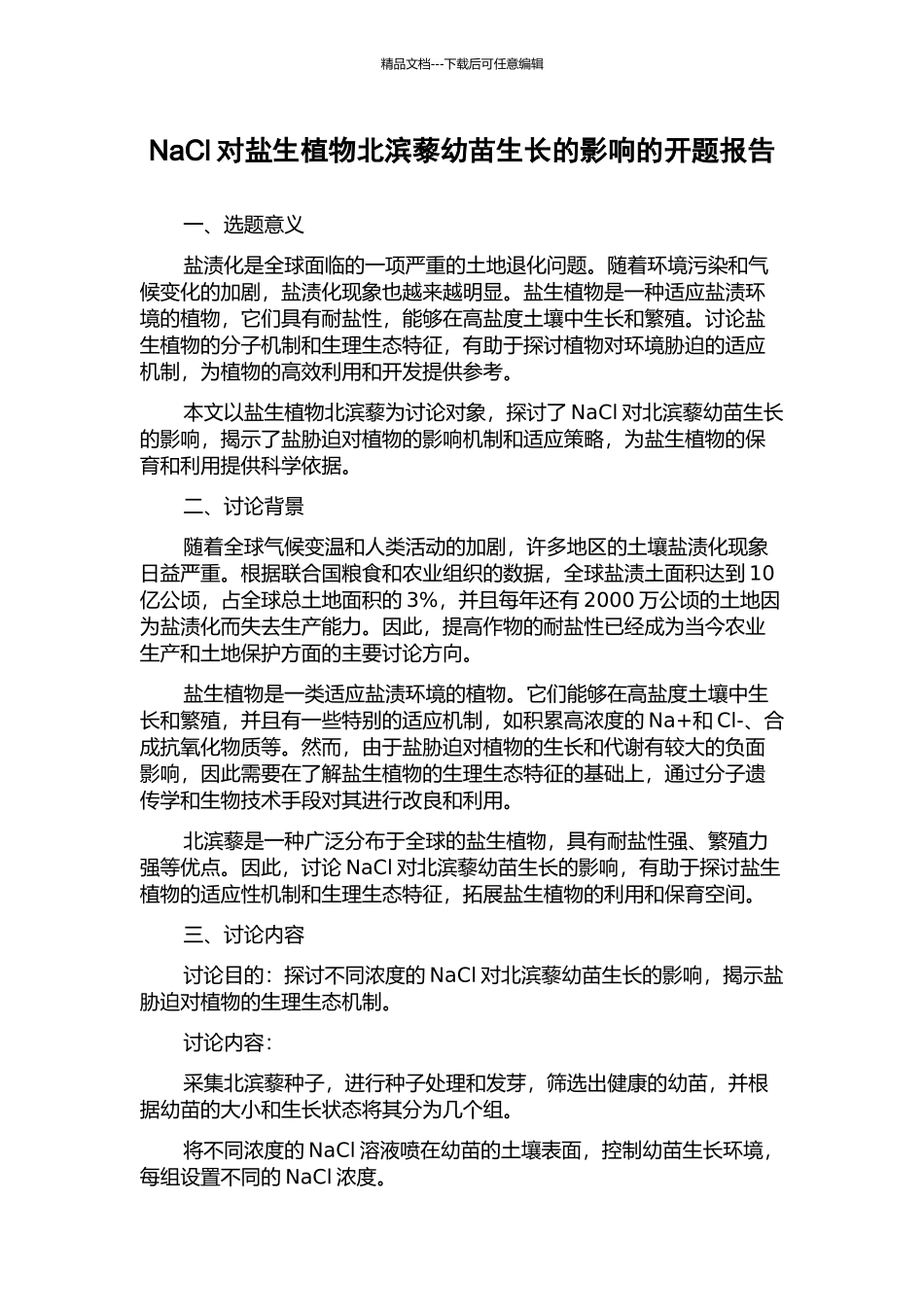 NaCl对盐生植物北滨藜幼苗生长的影响的开题报告_第1页