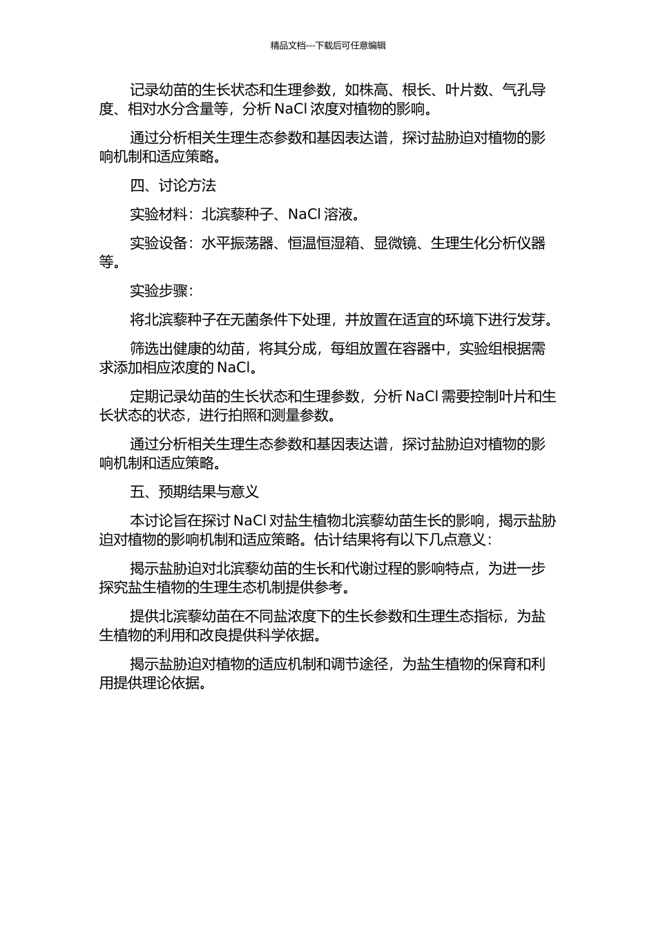 NaCl对盐生植物北滨藜幼苗生长的影响的开题报告_第2页