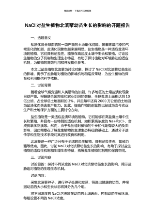 NaCl对盐生植物北滨藜幼苗生长的影响的开题报告
