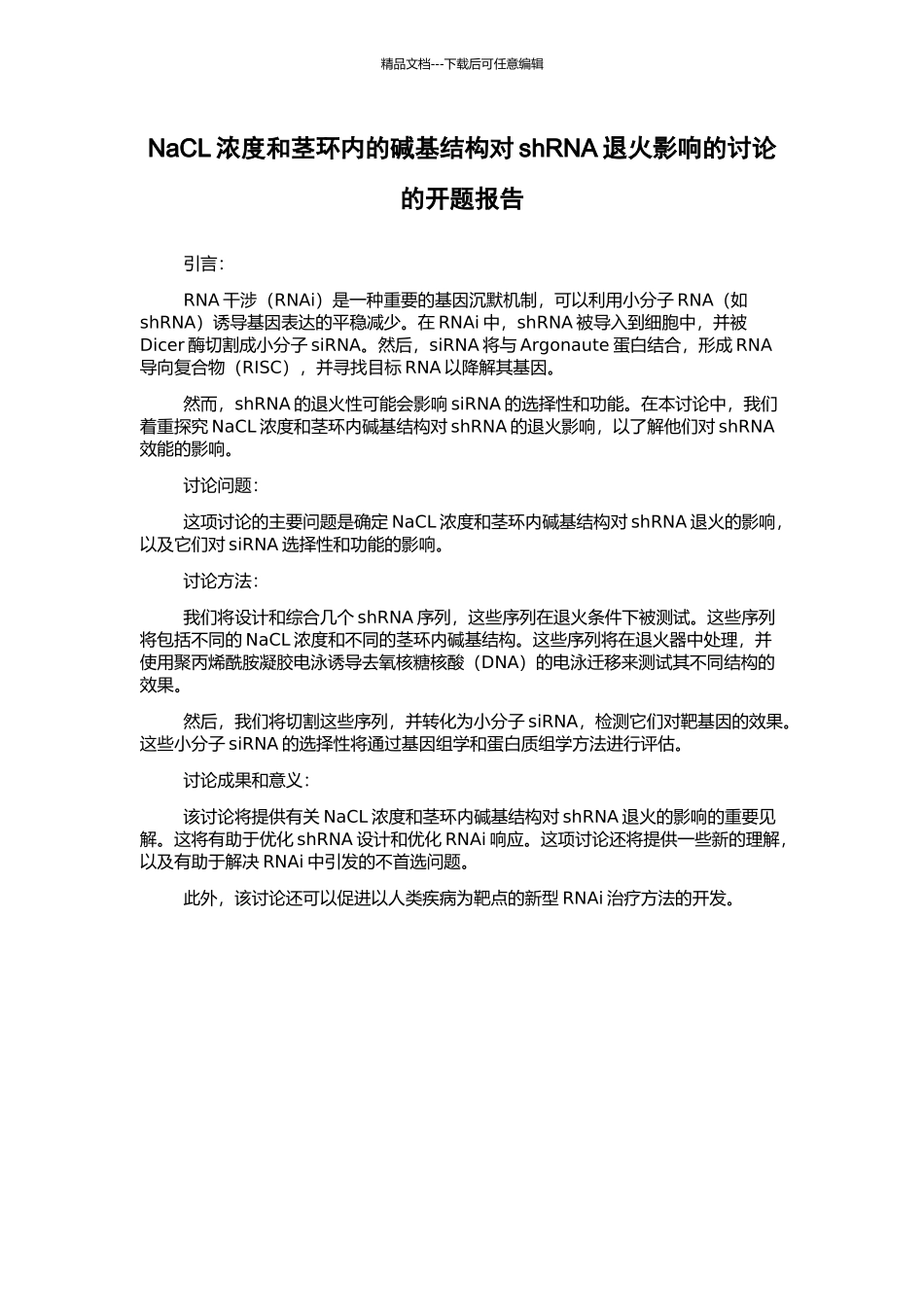 NaCL浓度和茎环内的碱基结构对shRNA退火影响的研究的开题报告_第1页